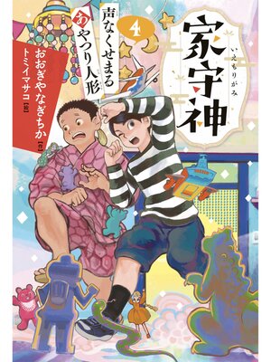 cover image of 声なくせまるあやつり人形